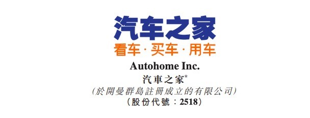 汽车之家港股上市发行价定为176.3港元 募资35.6亿港元