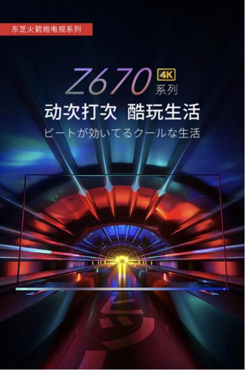 东芝全新推出的火箭炮电视Z670KF系列，为什么值得期待?