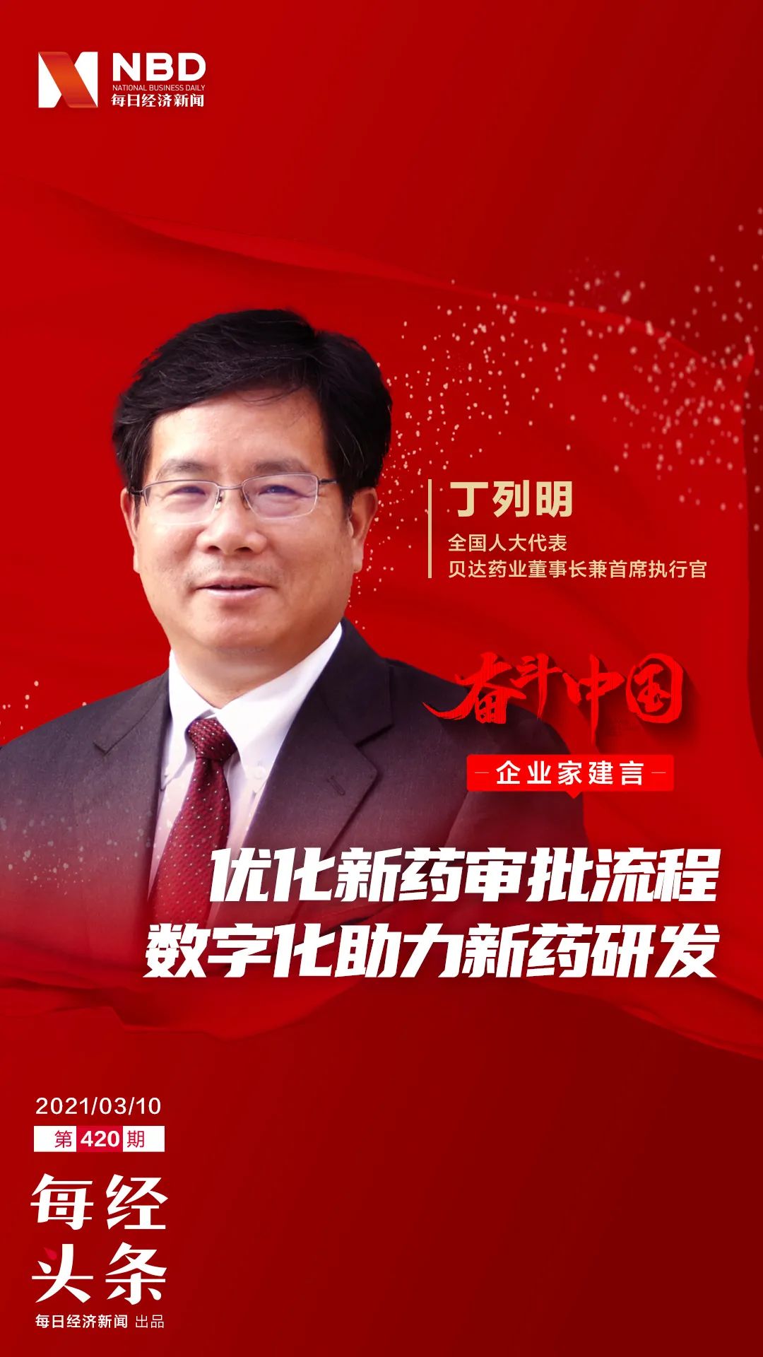 贝达药业董事长丁列明：医药领域审批流程有待进一步优化