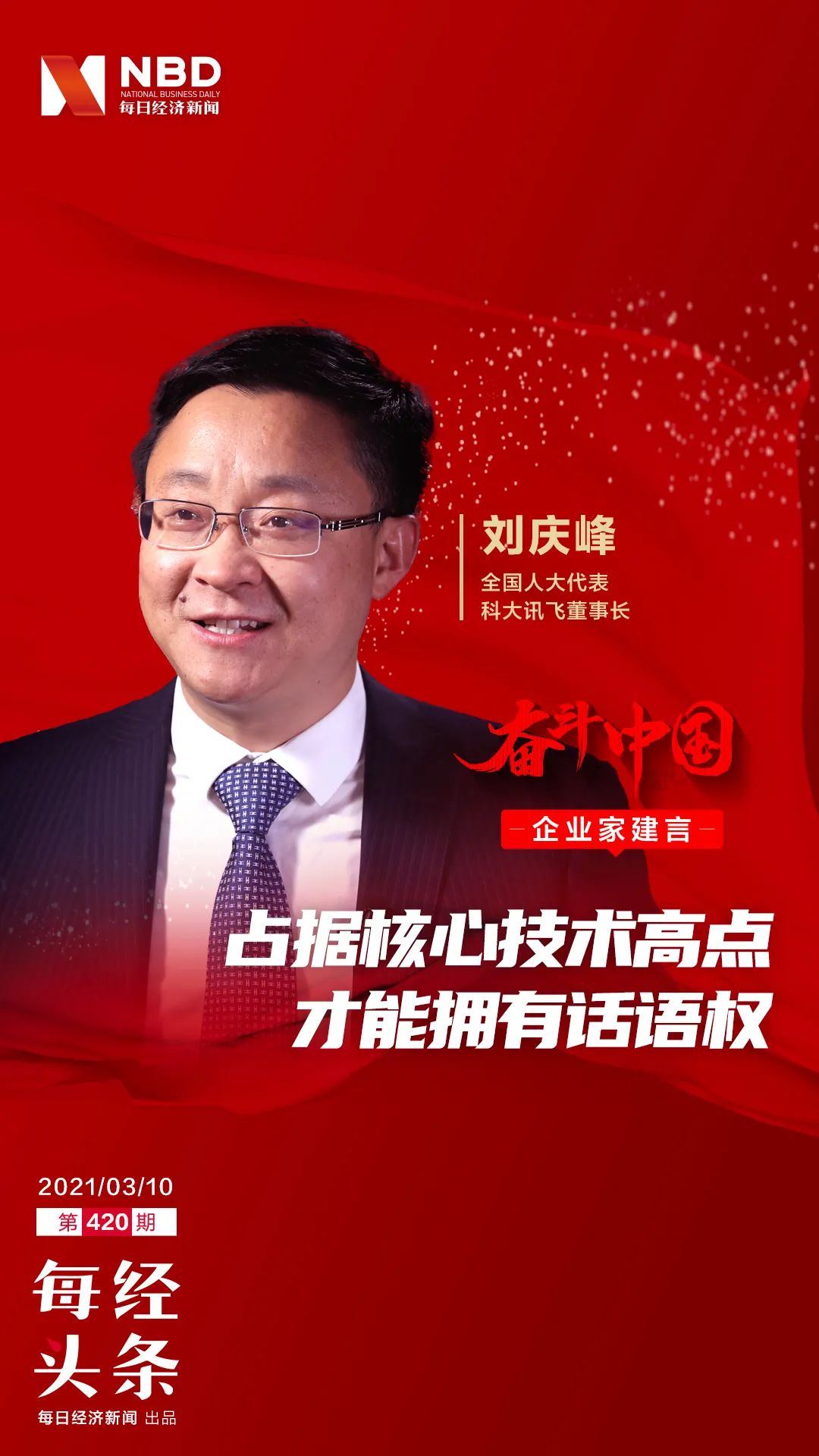 科大讯飞刘庆峰:搭建技术创新系统性舞台 把握人工智能主动权