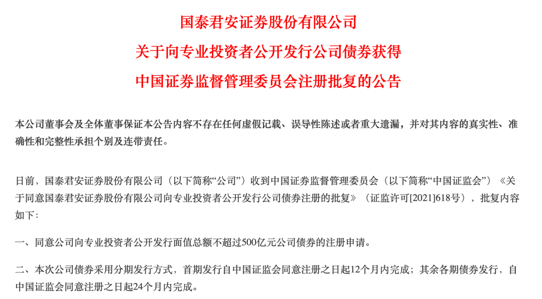 国泰君安获准发500亿公司债！2个多月全行业债券融资高达3000亿