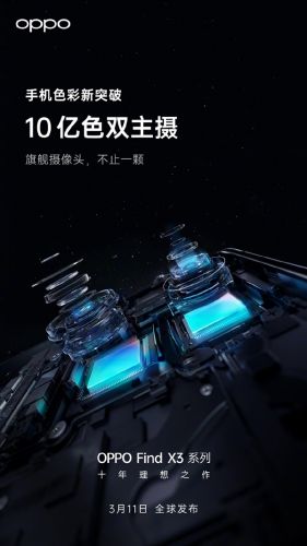 OPPO Find X3系列更多参数细节曝光：全系标配3K/120Hz柔性屏