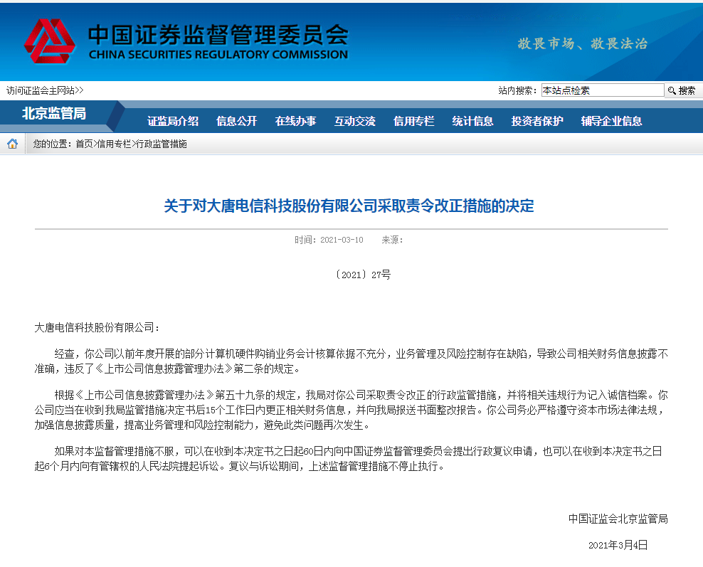 北京证监局对大唐电信采取责令改正措施 并将违规行为记入档案