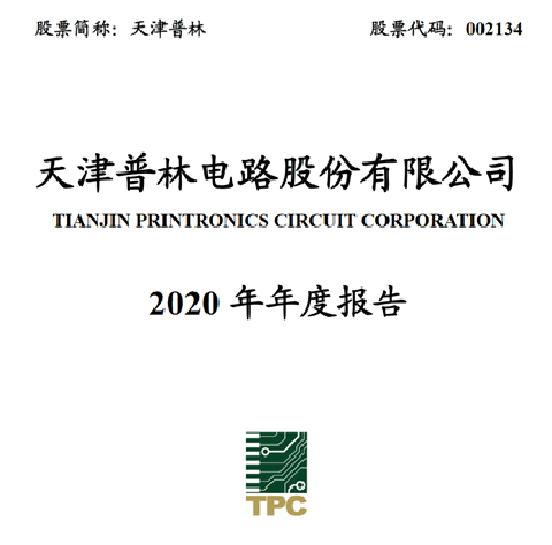 天津普林发布2020年年度报告 营收增加利润降低