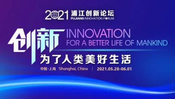 凝聚全球创新共识，2021浦江创新论坛将于5月开幕