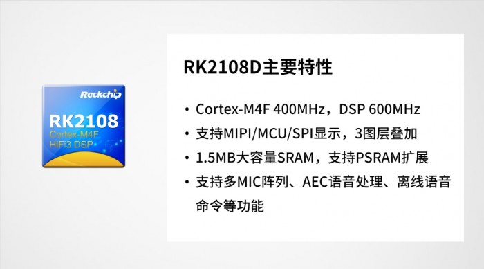 瑞芯微推出智能穿戴芯片RK2108D “双待机”超低功耗设计