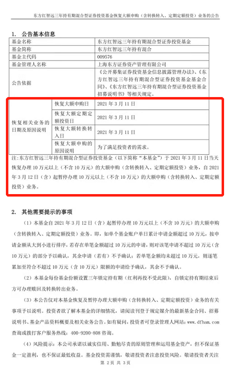 图：东方红智远三年期3月11日恢复10万元以上的大额申购 来源：证监会网站