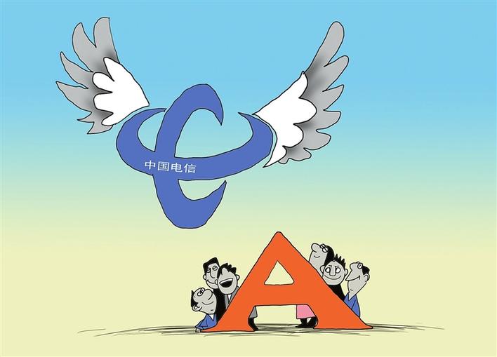 巨无霸中国电信欲回归a股