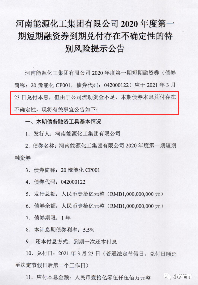 2100亿负债！豫能化集团债务危机沉重 又一只债券将展期