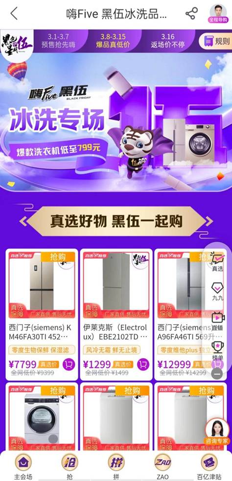 上“真快乐”APP “黑伍”大促抢冰洗产品 全网低价还抽特斯拉