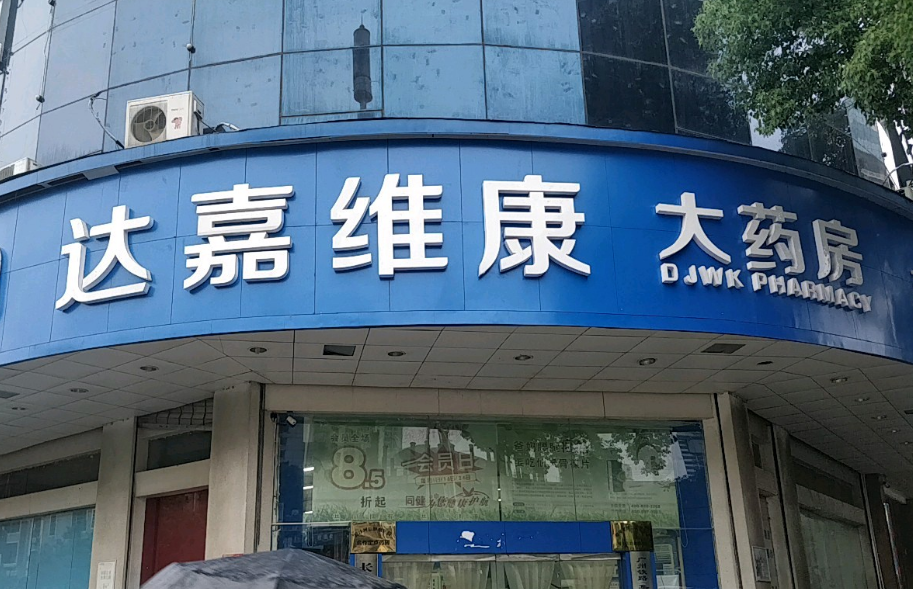 达嘉维康IPO背后：药房零售毛利率落后 历史转股或存疑问