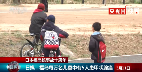 福岛202个孩子确诊甲状腺癌 每万名儿童中有5个