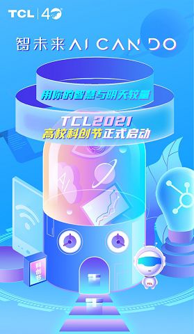 智未来AI Can Do--用你的智慧与明天较量 ——TCL 2021高校科创节