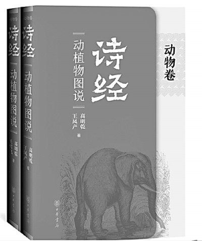    《诗经动植物图说》 高明乾等 绘著 中华书局