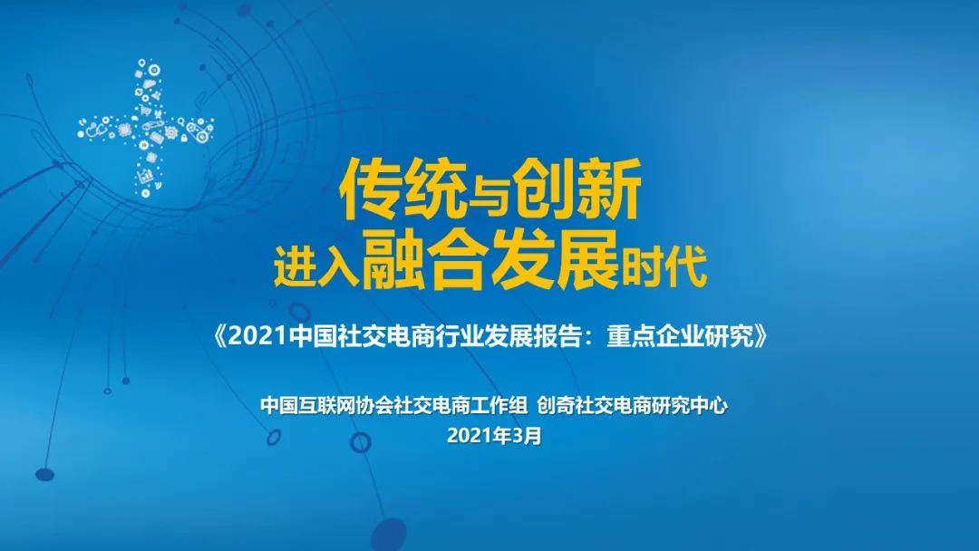 2021中国社交电商行业发展报告：重点企业研究