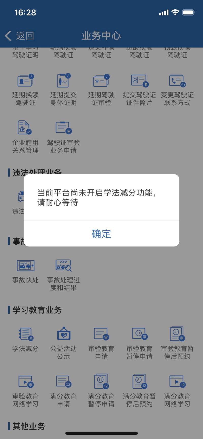 记者在"交警12123"app上点击"学法减分"功能,但系统提示"当前平台