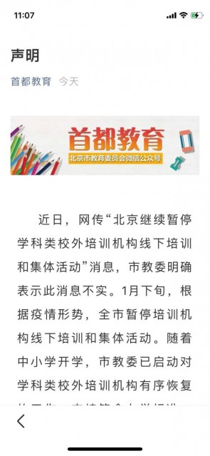 北京市教委称“暂停校外线下培训”消息不实