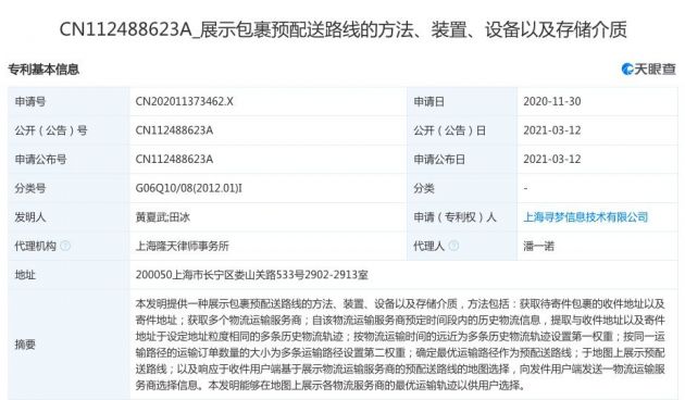 拼多多关联公司公开“包裹预配送”相关专利