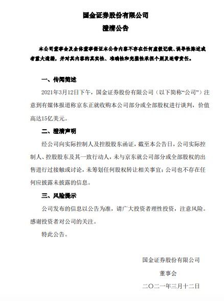 国金证券：未与京东就公司部分或全部股权的出售进行过接触或讨论