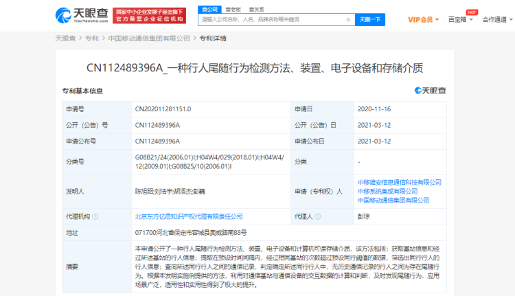 中国移动公开“一种行人尾随行为检测方法”相关专利