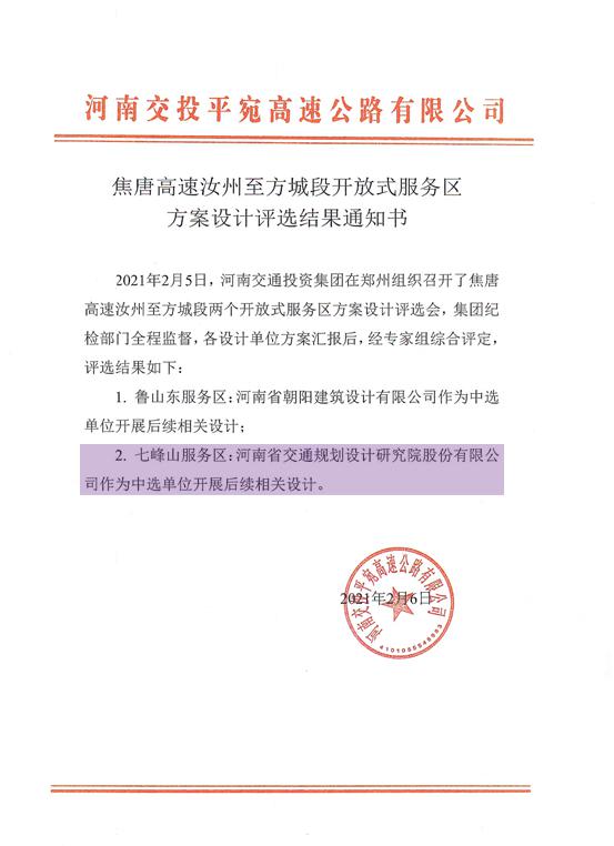 建筑规划设计院在焦唐高速汝方段开放式服务区方案设计竞赛中成功中标