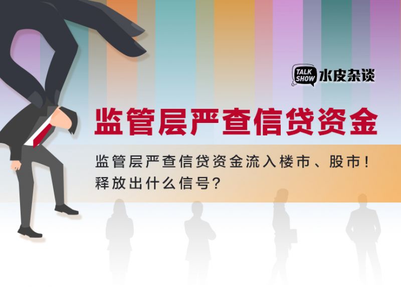 监管层出手：严查信贷资金流入楼市、股市 释放出什么信号？