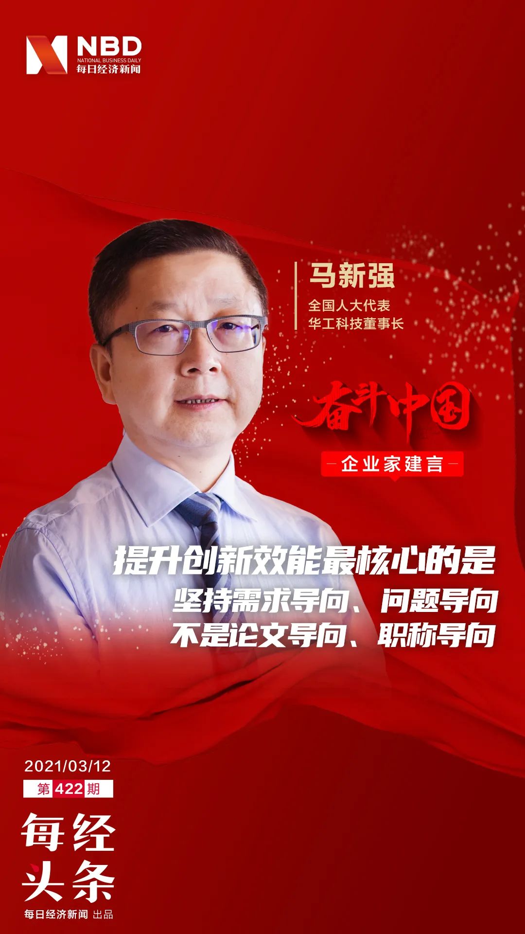 华工科技董事长马新强：创新效能提升最核心的不是职称和论文