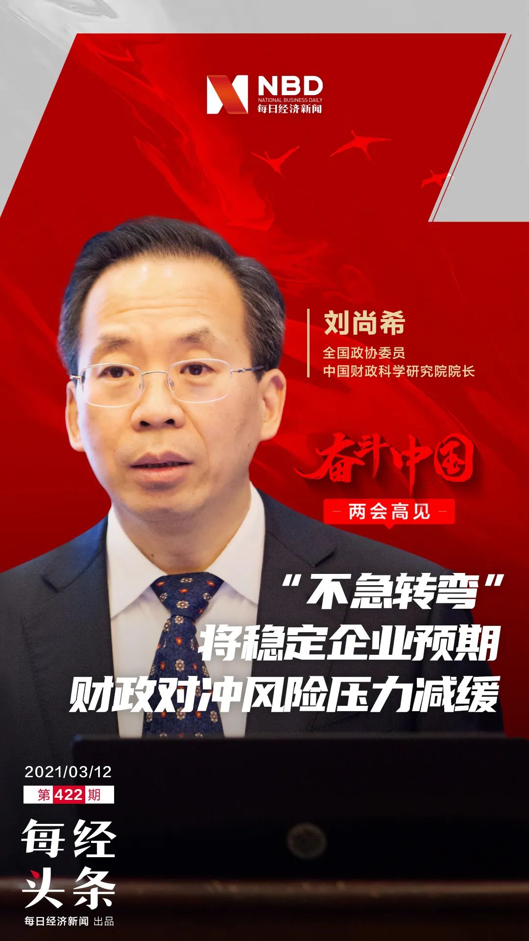 刘尚希：赤字率、专项债微调反映公共风险有所降低