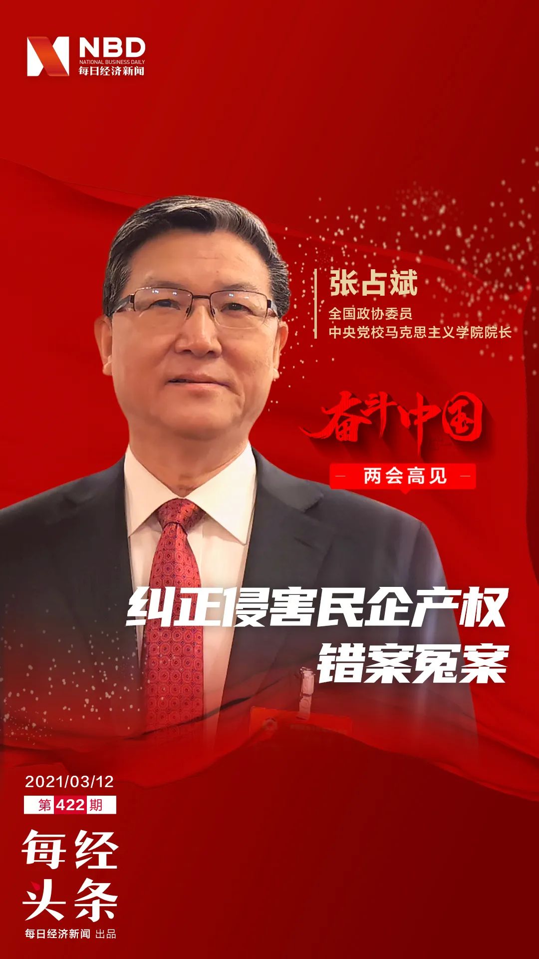 张占斌:查处侵害企业合法权益行为 纠正侵害民企产权错案冤案