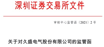 拟IPO公司久盛电气私自删除审核问询问题 公司和保荐人收监管函