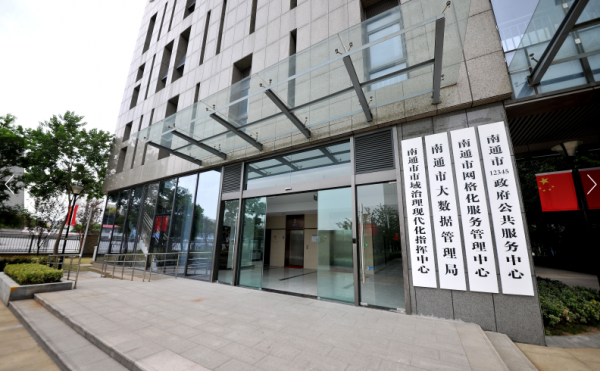 南通市域治理现代化指挥中心外景