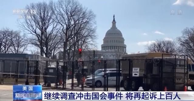 美国继续调查国会大厦遭暴力冲击事件 将再起诉上百人