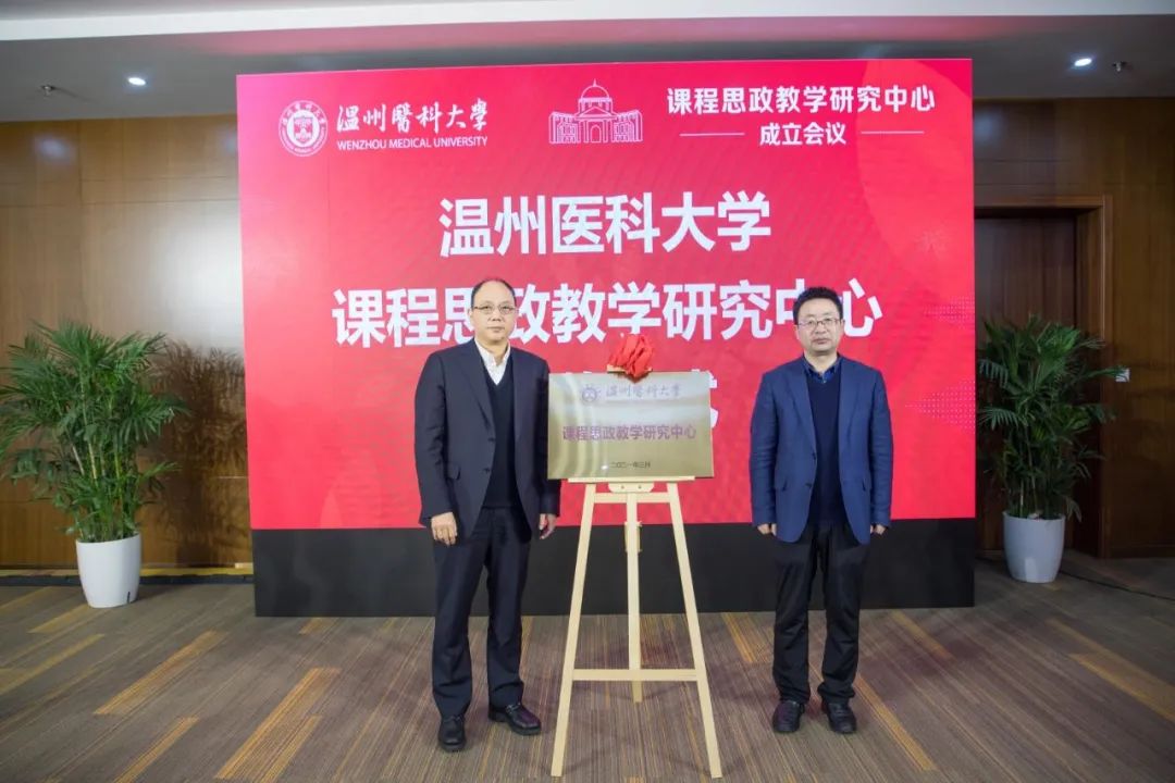 温医大成立校院两级课程思政教学研究中心 温州医科大学 新浪新闻