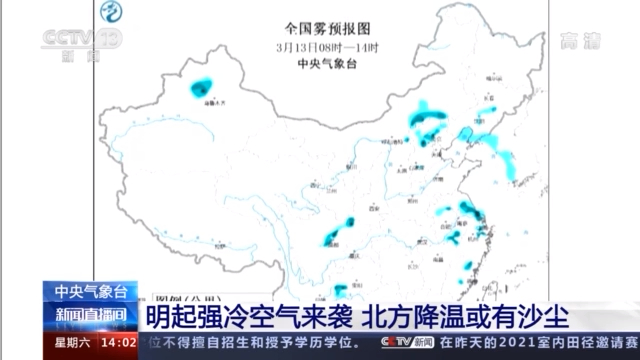 中央气象台：明起强冷空气来袭 北方多地降温或有沙尘