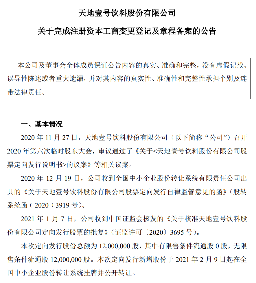 国资参与定增 这家公司完成工商变更登记冲刺“苹果醋第一股”