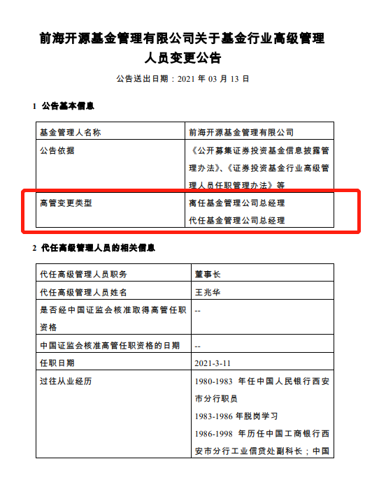 图：前海开源基金发布总经理变更公告  来源：证监会网站