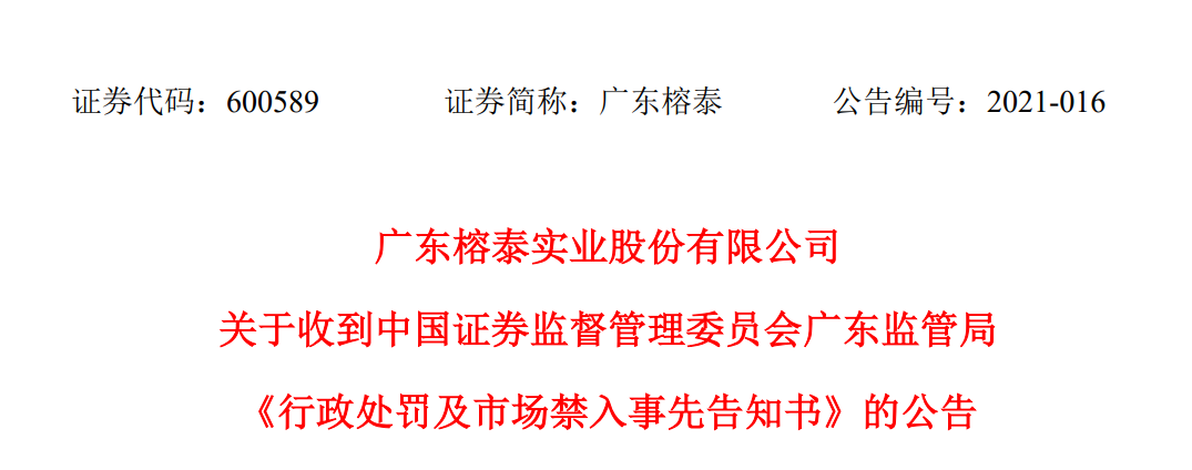 首例：广东榕泰财务造假适用新证券法 财务总监罚140万独董罚50万