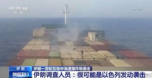 伊朗一货轮在地中海遭爆炸物袭击 调查人员：可能是以色列发动袭击