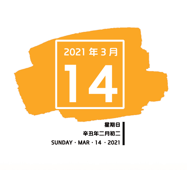 南粤红色印记99每日一学2021年3月14日