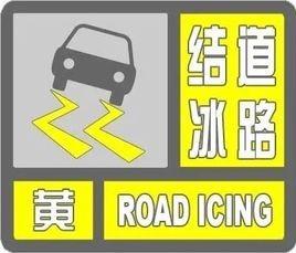 △道路结冰黄预警信号