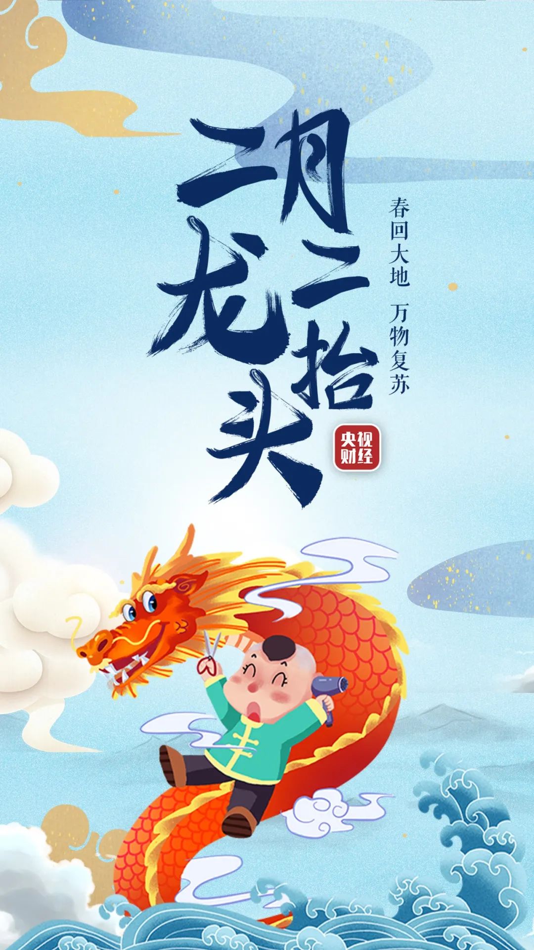 二月初二 龙抬头万物复苏 正当奋斗 央视财经 新浪科技 新浪网