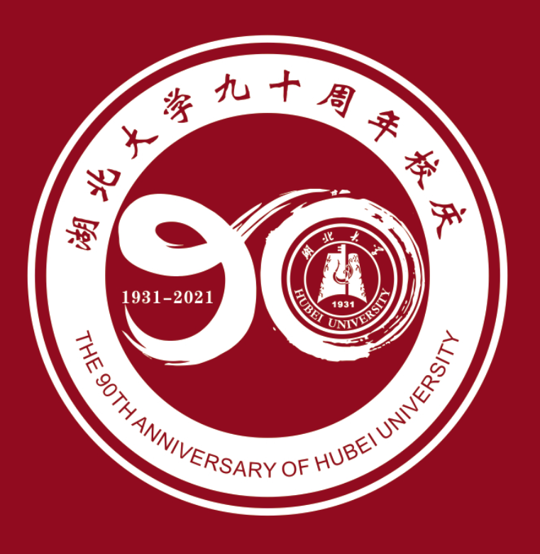 太赞湖北大学90周年校庆标识等你票选