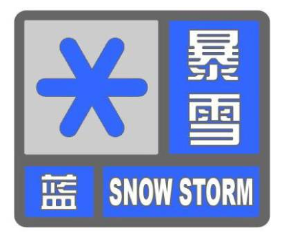 △暴雪蓝色预警信号