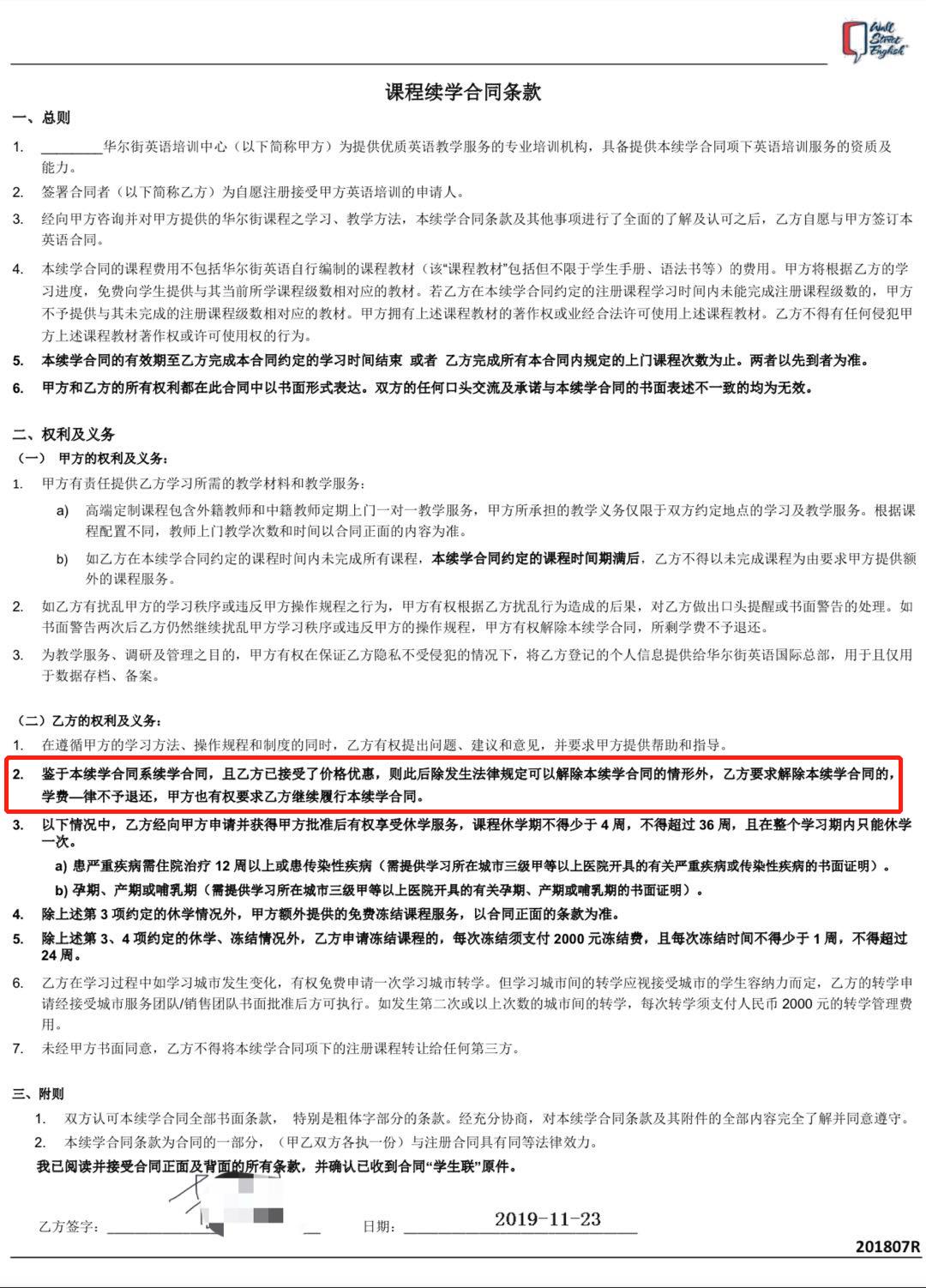 华尔街英语课程续学合同条款。来源：受访者吉先生供图
