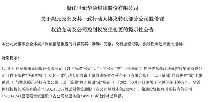 腾讯举牌成世纪华通第二大股东 机构提前抄底 17万股民嗨了