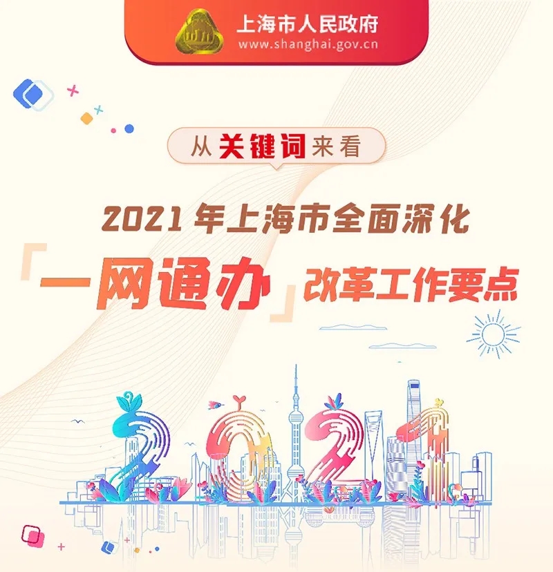 一图读懂！沪今年全面深化“一网通办”改革！