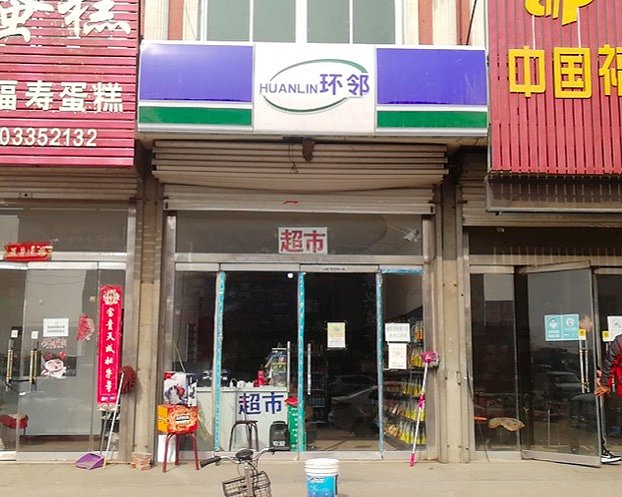 环邻便利开发人员为王晓亮选址并帮忙开设的门店。（图片由王晓亮拍摄）