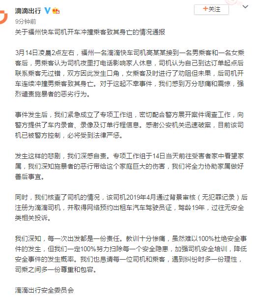 滴滴通报福州快车司机开车冲撞乘客致其身亡 案件详情曝光