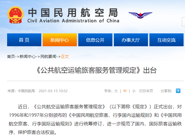 民航局新规9月起实施 事关机票退票退款、行李托运、航班超售……