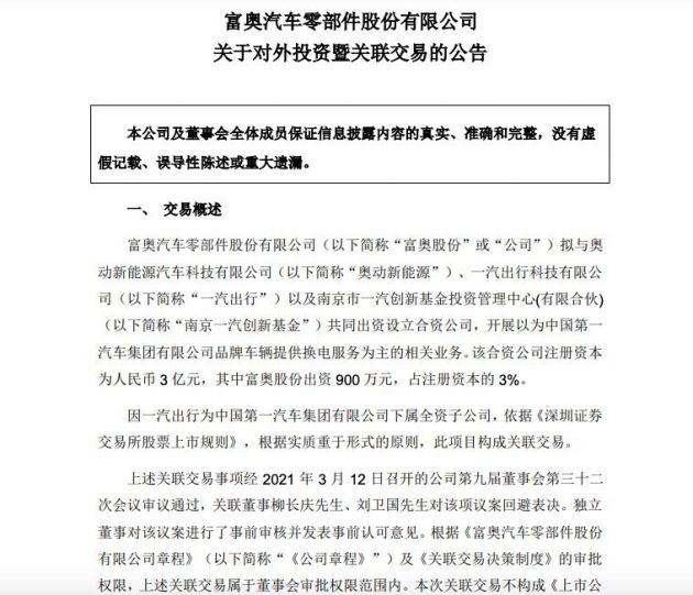 富奥股份：参设合资公司 为一汽集团品牌车辆提供换电等服务